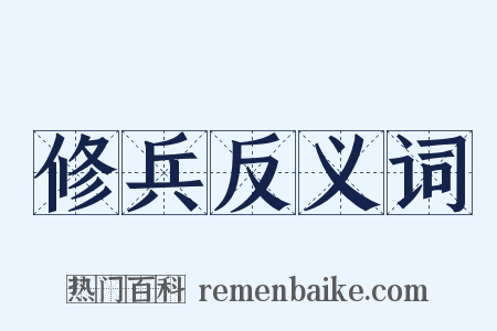 修兵反义词是什么意思的图片